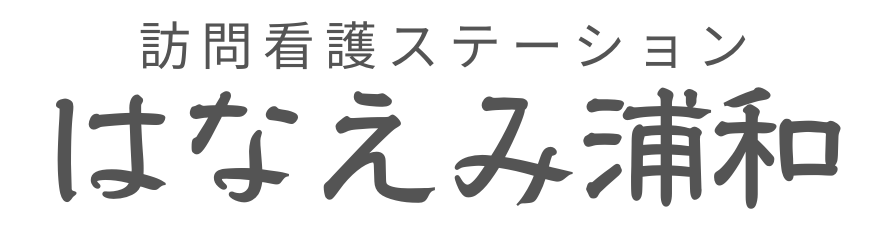 訪問看護ステーション はなえみ浦和