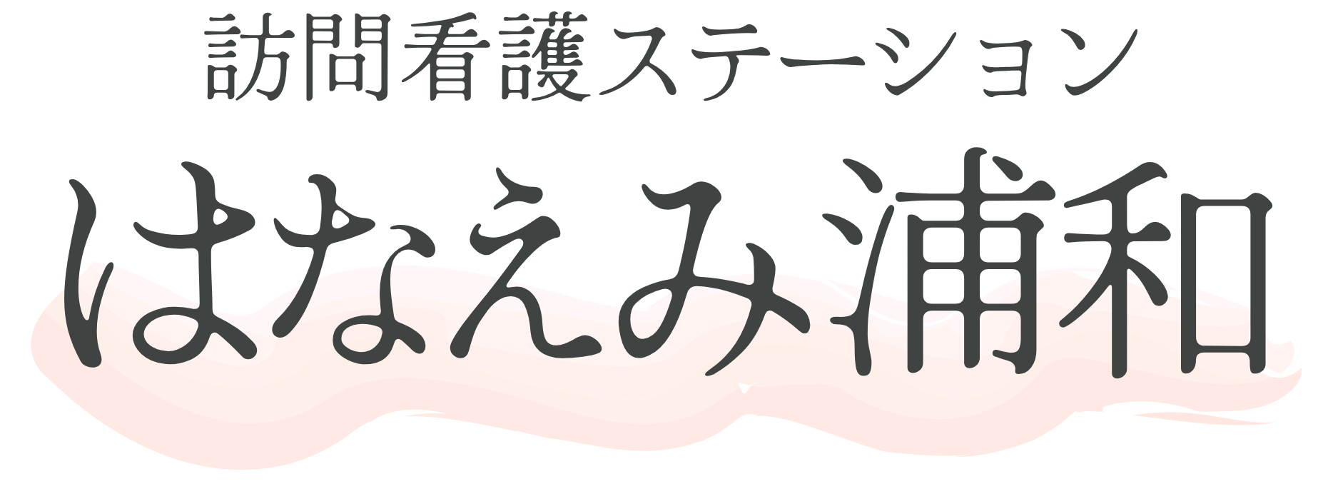 訪問看護ステーション はなえみ浦和